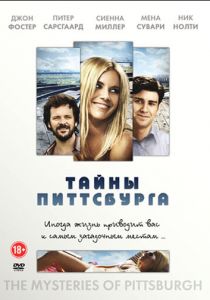 Тайны Питтсбурга 2007