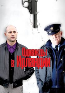 Однажды в Ирландии 2011