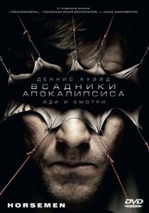 Всадники апокалипсиса 2008