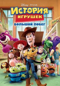 История игрушек: Большой побег 2010