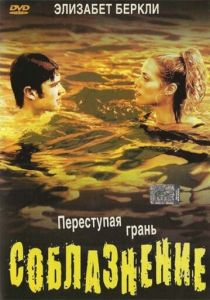 Соблазнение 2003