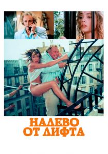 Налево от лифта 1988