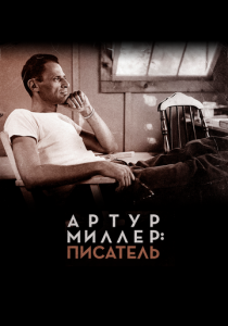Артур Миллер: Писатель 2017