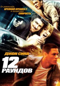 12 раундов 2009