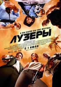 Лузеры 2010