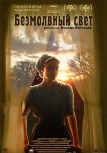 Безмолвный свет 2007