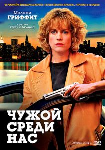 Чужой среди нас 1992