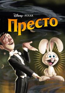Престо 2008