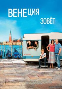 Венеция зовет 2019