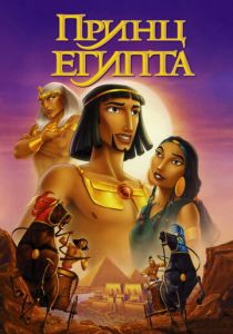 Принц Египта 1998