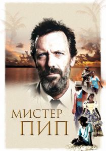 Мистер Пип 2012