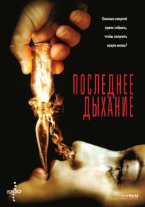 Последнее дыхание 2009