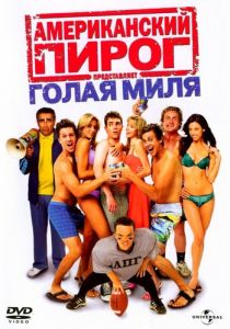 Американский пирог: Голая миля 2006