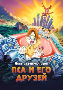 Новые приключения Пса и его друзей 1990
