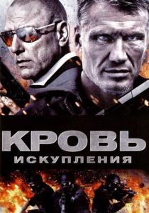 Кровь искупления 2013