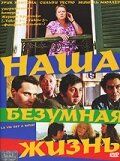 Наша безумная жизнь 2005