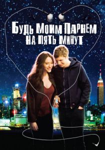 Будь моим парнем на пять минут 2008