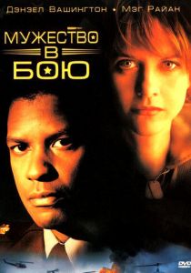 Мужество в бою 1996
