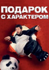 Подарок с характером 2014