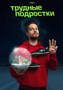 Трудные подростки. Новогодняя серия 2021