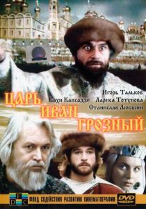 Царь Иван Грозный 1991