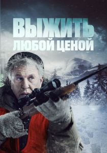 Выжить любой ценой 2020