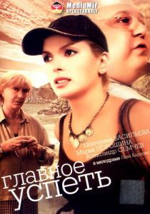 Главное - успеть 2007