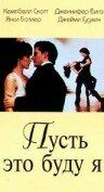 Пусть это буду я 1995
