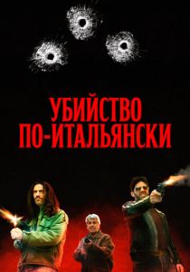 Убийство по-итальянски 2020