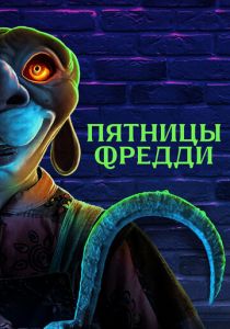 Пятницы Фредди 2023