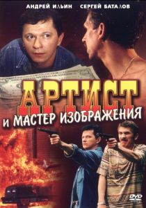 Артист и мастер изображения 2000