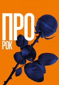 Про рок 2017
