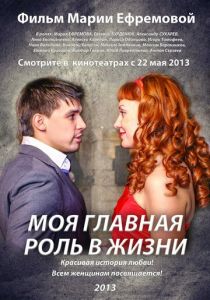 Моя главная роль в жизни 2013
