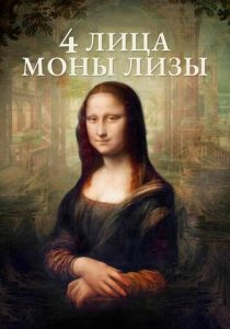 4 лица Моны Лизы 2019