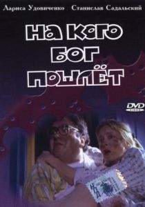На кого Бог пошлет 1994