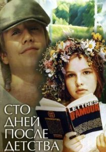 Сто дней после детства 1975