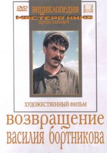 Возвращение Василия Бортникова 1953