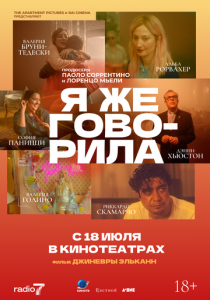 Я же говорила 2023