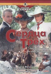 Сердца трёх 2 1993