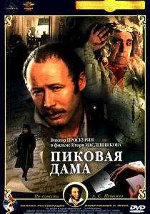 Пиковая дама 1982