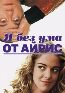 Я без ума от Айрис 1996
