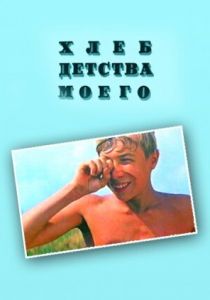 Хлеб детства моего 1977