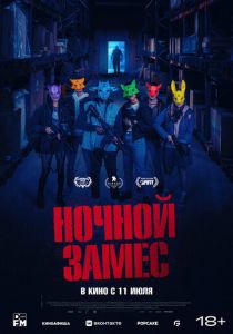 Ночной замес 2023
