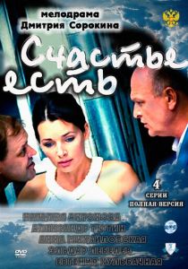 Счастье есть 2011