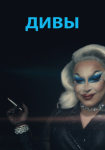 Дивы 2020