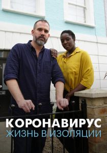 Коронавирус: жизнь в изоляции 2020
