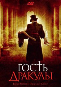 Гость Дракулы 2008