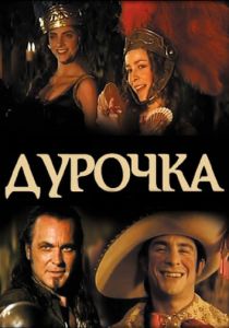 Дурочка 2006