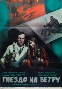 Гнездо на ветру 1979