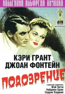 Подозрение 1941
